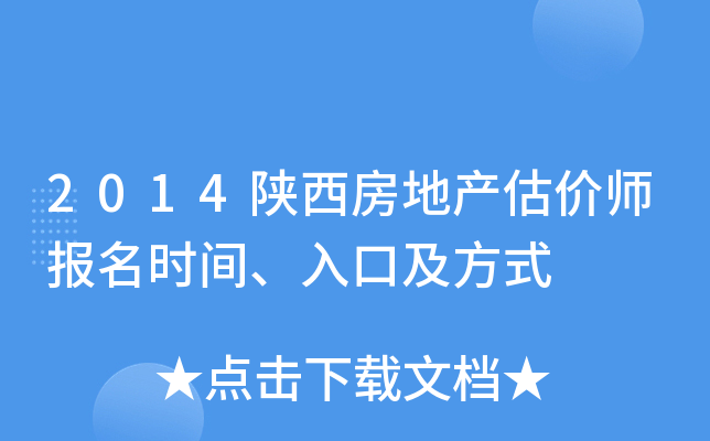 2014陕西房地产估价师报名时间、入口及方式