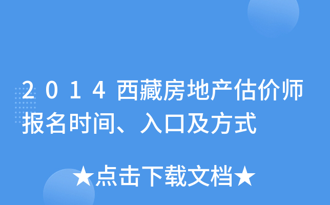 2014西藏房地产估价师报名时间、入口及方式