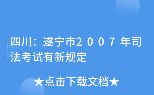 四川：遂宁市2007年司法考试有新规定