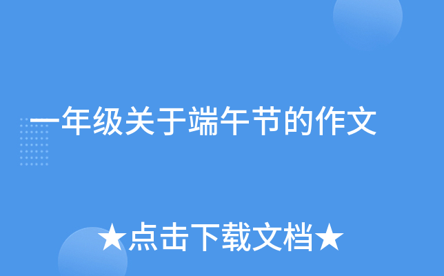 一年级关于端午节的作文