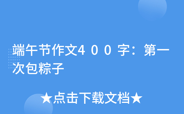 端午节作文400字：第一次包粽子
