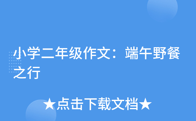 小开云kaiyun(中国)二年级作文：端午野餐之行