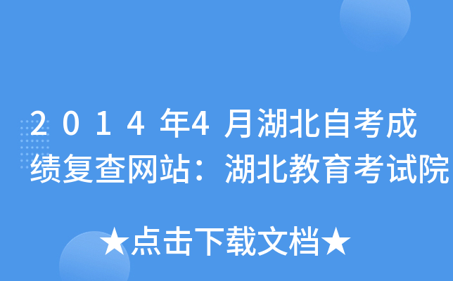 2014年4月湖北自考成绩复查网站：湖北教育考试院