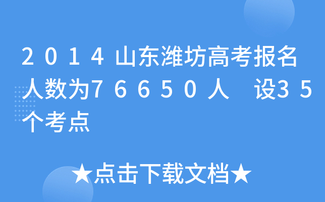 2014ɽ��Ϋ���߿���������Ϊ76650�� ��35������