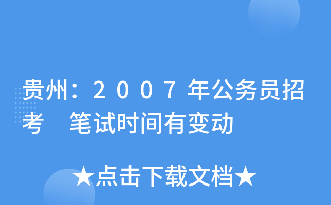 贵州：2007年公务员招考 笔试时间有变动