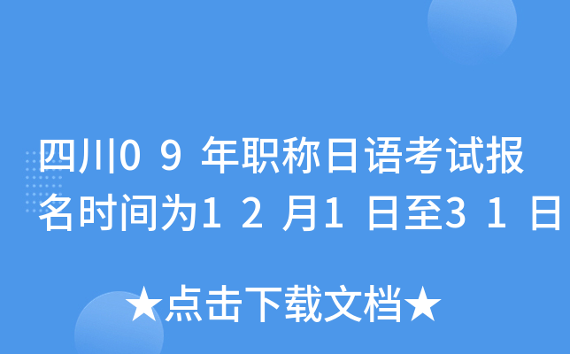 四川09年职称日语考试报名时间为12月1日至31日