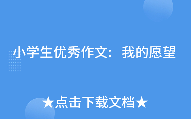 小开云kaiyun(中国)生优秀作文:我的愿望