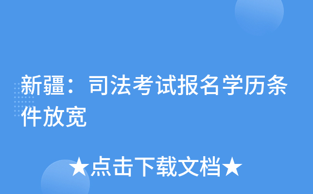 新疆：司法考试报名开云kaiyun(中国)历条件放宽