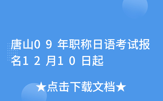 唐山09年职称日语考试报名12月10日起