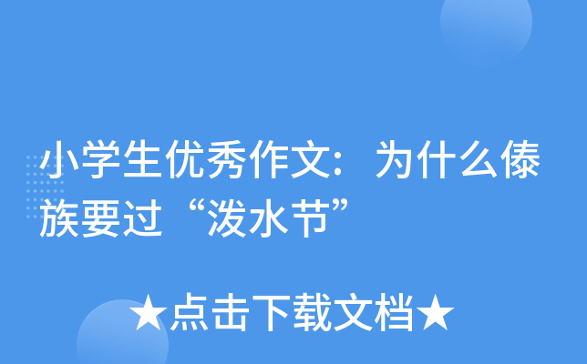 小开云kaiyun(中国)生优秀作文:为什么傣族要过“泼水节”
