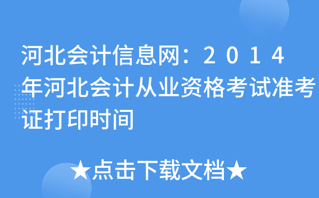 河北会计信息网：2014年河北会计从业资格考试准考证打印时间
