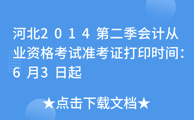 河北2014第二季会计从业资格考试准考证打印时间：6月3日起