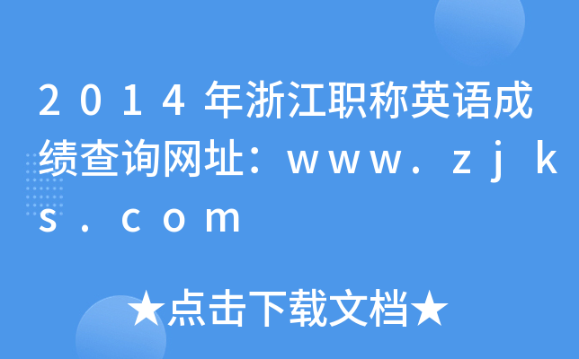 2014年浙江职称英语成绩查询网址：www.zjks.com
