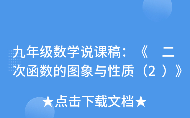 九年级数开云kaiyun(中国)说课稿：《 二次函数的图象与性质（2）》