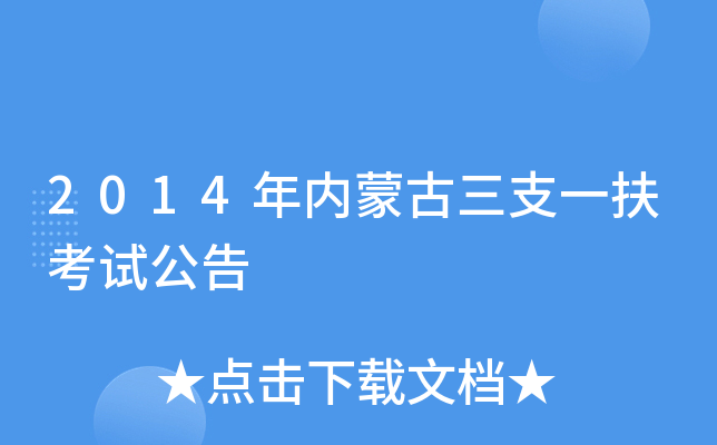 2014年内蒙古三支一扶考试公告