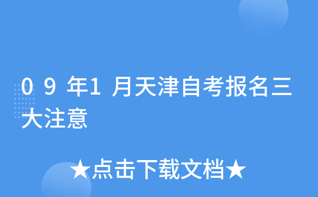 09年1月天津自考报名三大注意