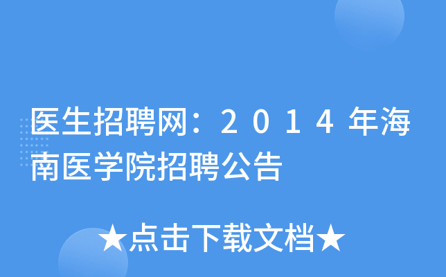 ҽ����Ƹ����2014�꺣��ҽѧԺ��Ƹ����