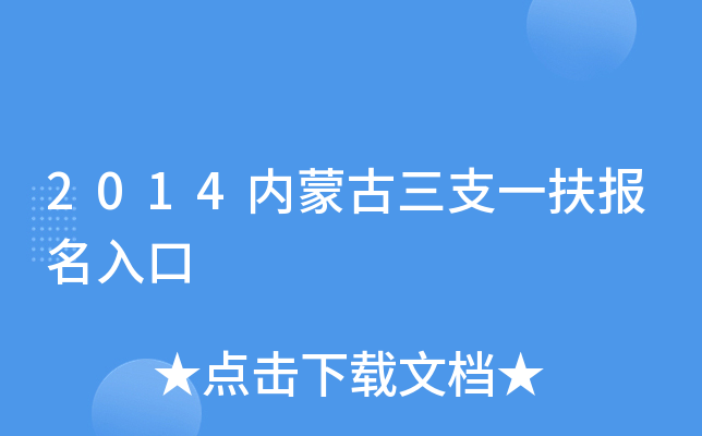 2014内蒙古三支一扶报名入口