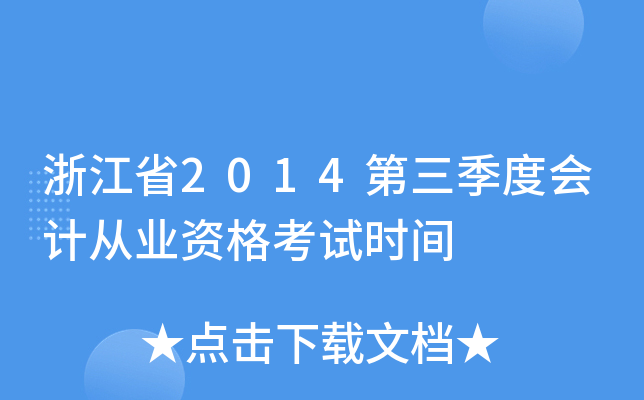 浙江省2014第三季度会计从业资格考试时间