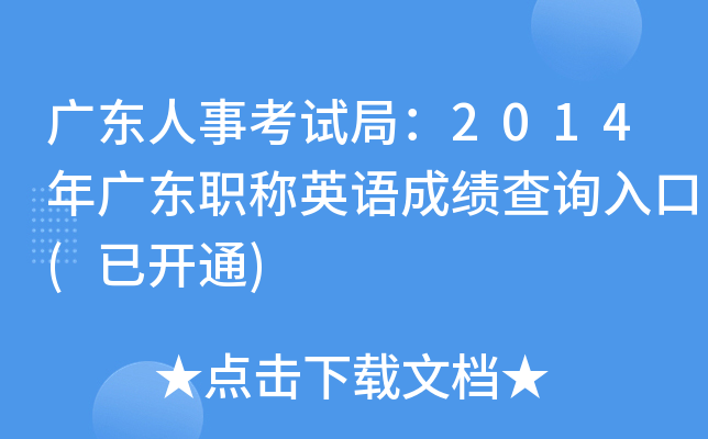 广东人事考试局：2014年广东职称英语成绩查询入口(已开通)