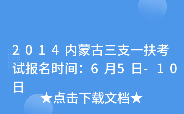 2014内蒙古三支一扶考试报名时间：6月5日-10日