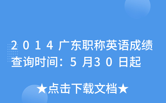 2014广东职称英语成绩查询时间：5月30日起