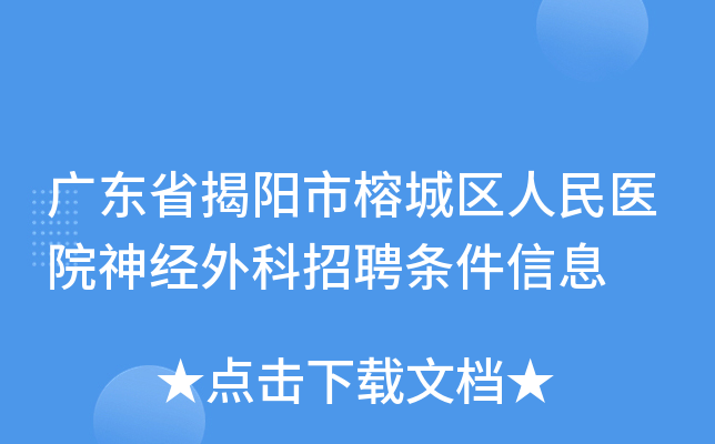 广东省揭阳市榕城区人民医院神经外科招聘条件信息