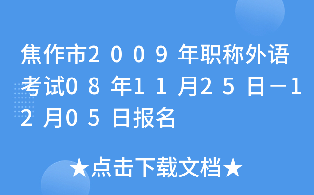 焦作市2009年职称外语考试08年11月25日－12月05日报名