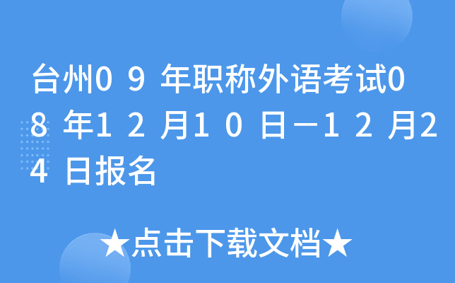 台州09年职称外语考试08年12月10日－12月24日报名