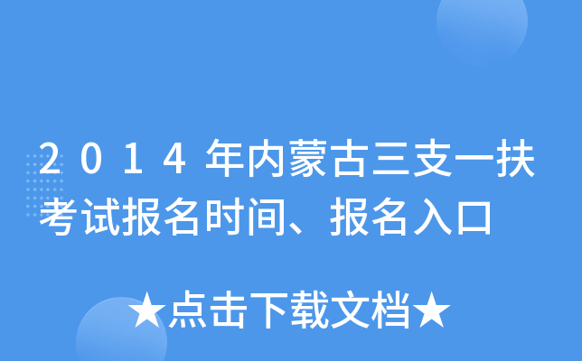 2014年内蒙古三支一扶考试报名时间、报名入口