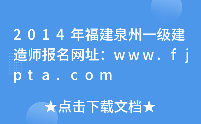 2014年福建泉州一级建造师报名网址：www.fjpta.com