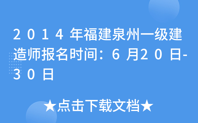 2014年福建泉州一级建造师报名时间：6月20日-30日