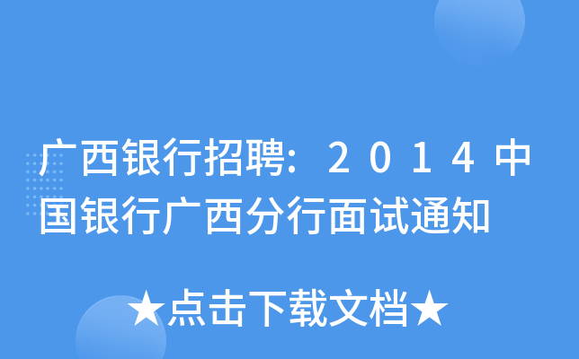 广西银行招聘:2014中国银行广西分行面试通知