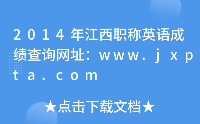 2014年江西职称英语成绩查询网址：www.jxpta.com