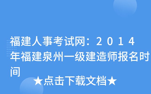 福建人事考试网：2014年福建泉州一级建造师报名时间