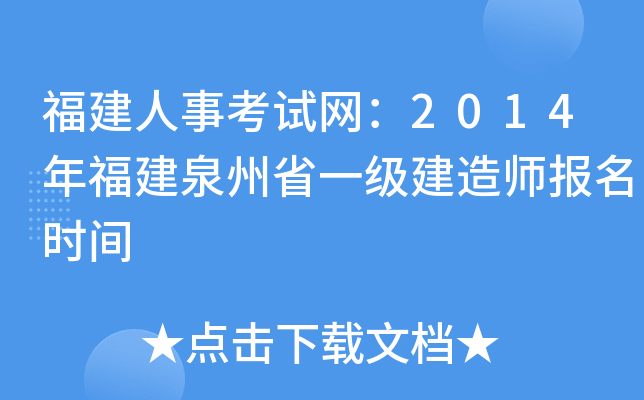 福建人事考试网：2014年福建泉州省一级建造师报名时间