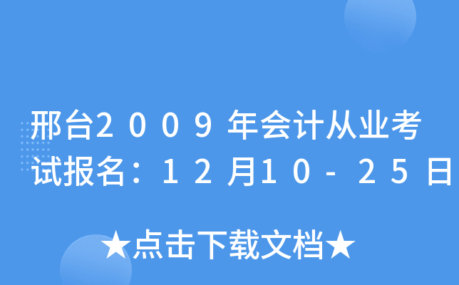 ��̨2009���ƴ�ҵ���Ա�����12��10-25��