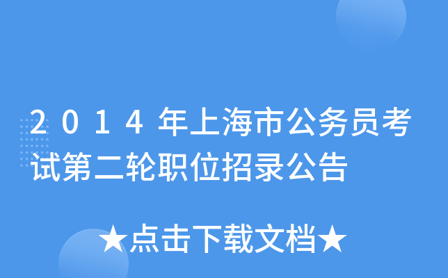 2014年上海市公务员考试第二轮职位招录公告