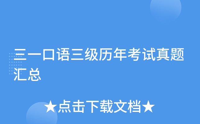 三一口语三级历年考试真题汇总