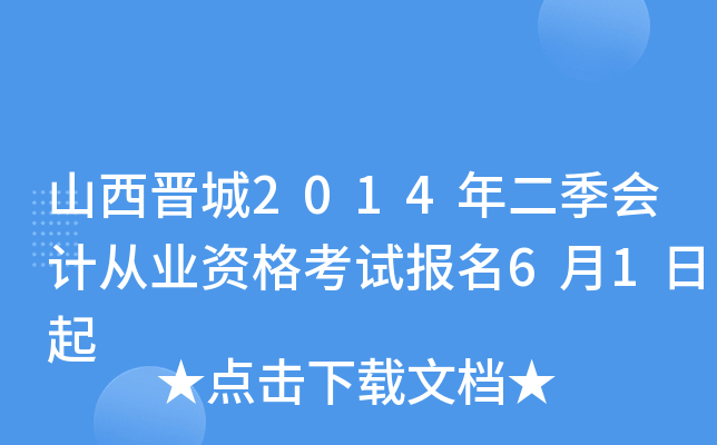 ɽ������2014�������ƴ�ҵ�ʸ��Ա���6��1����