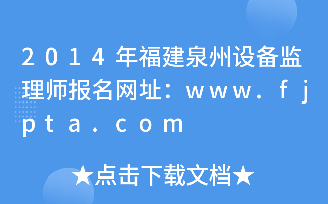 2014年福建泉州设备监理师报名网址：www.fjpta.com