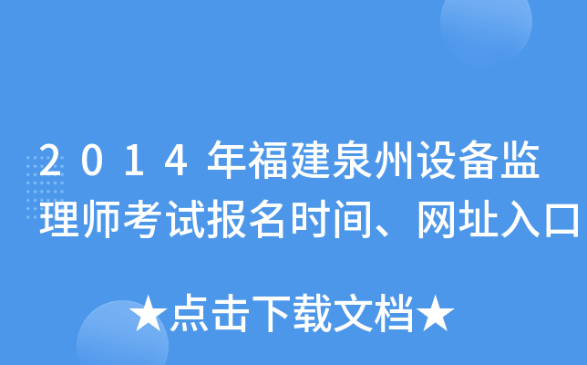 2014年福建泉州设备监理师考试报名时间、网址入口