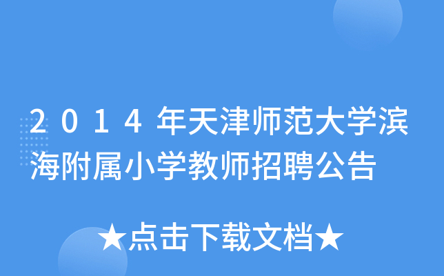 2014年天津师范大开云kaiyun(中国)滨海附属小开云kaiyun(中国)教师招聘公告