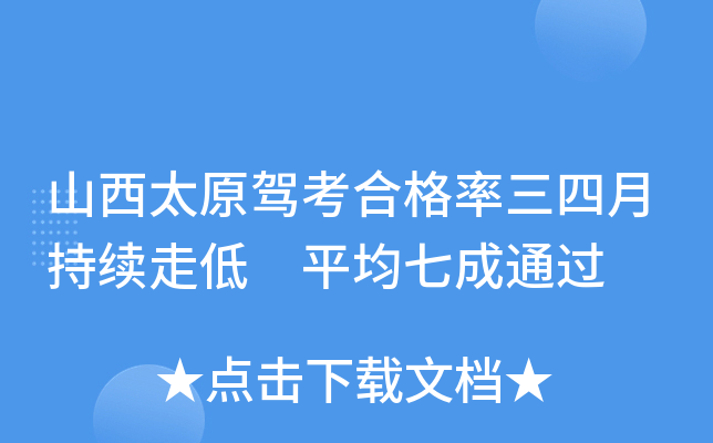 山西太原驾考合格率三四月持续走低 平均七成通过