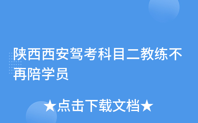 陕西西安驾考科目二教练不再陪开云kaiyun(中国)员