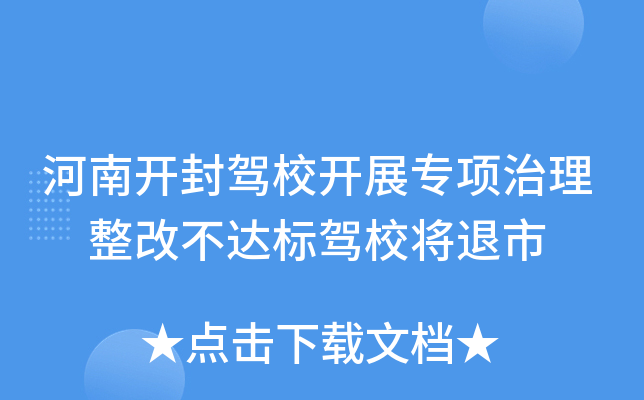 河南开封驾校开展专项治理 整改不达标驾校将退市