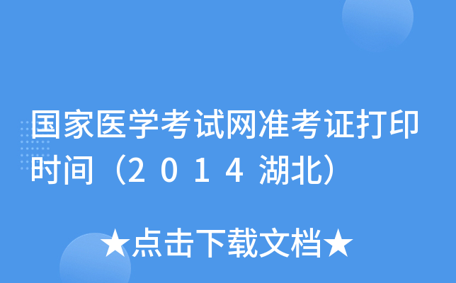 国家医开云kaiyun(中国)考试网准考证打印时间（2014湖北）