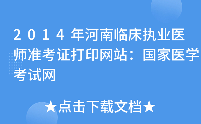 2014年河南临床执业医师准考证打印网站：国家医开云kaiyun(中国)考试网