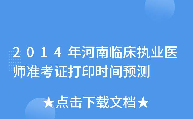 2014年河南临床执业医师准考证打印时间预测