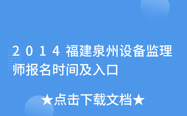 2014福建泉州设备监理师报名时间及入口